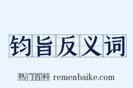 钧旨反义词是什么意思的图片